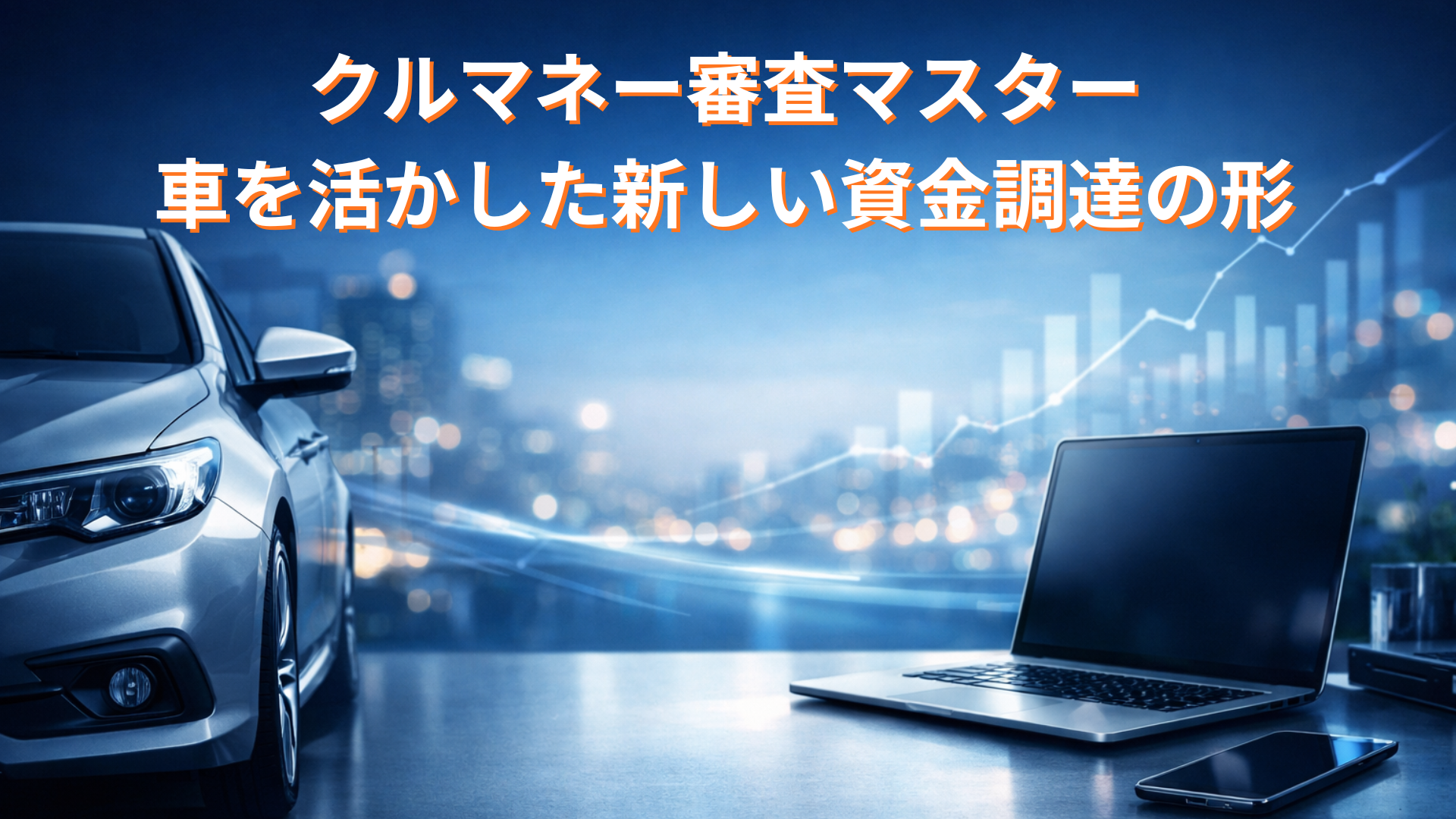 クルマネー審査完全ガイド|最短即日で審査結果が分かる車担保融資サービス